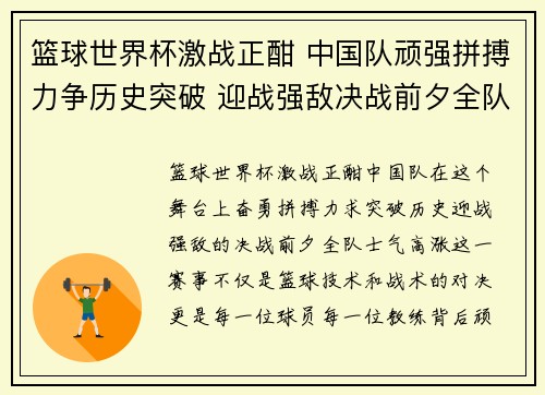 篮球世界杯激战正酣 中国队顽强拼搏力争历史突破 迎战强敌决战前夕全队士气高涨