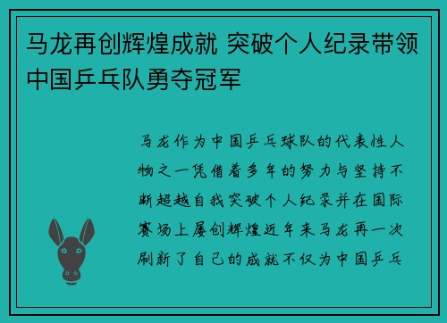 马龙再创辉煌成就 突破个人纪录带领中国乒乓队勇夺冠军