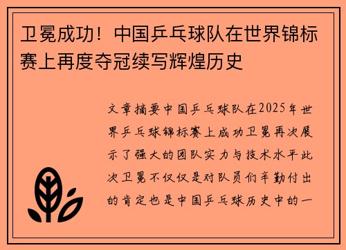 卫冕成功！中国乒乓球队在世界锦标赛上再度夺冠续写辉煌历史