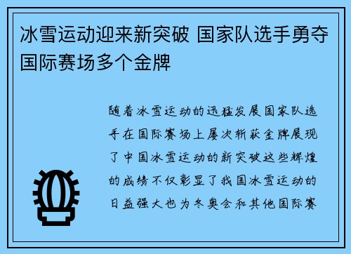 冰雪运动迎来新突破 国家队选手勇夺国际赛场多个金牌