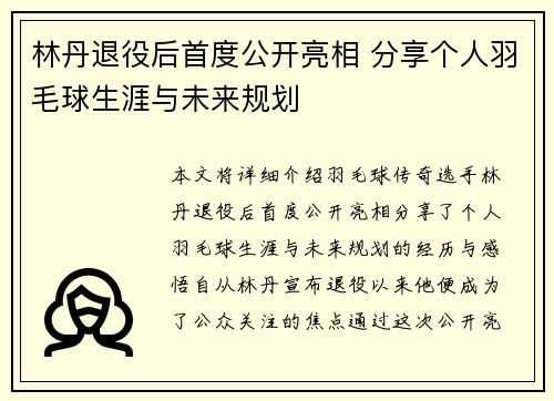 林丹退役后首度公开亮相 分享个人羽毛球生涯与未来规划
