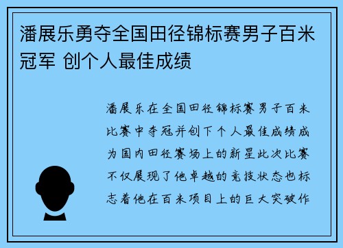 潘展乐勇夺全国田径锦标赛男子百米冠军 创个人最佳成绩