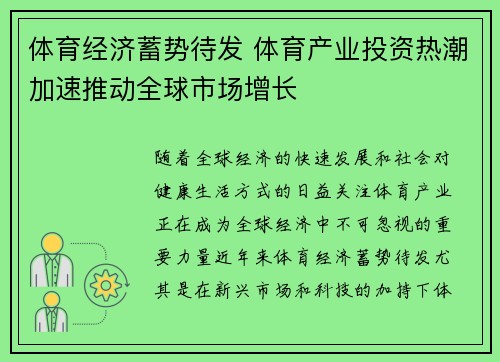 体育经济蓄势待发 体育产业投资热潮加速推动全球市场增长
