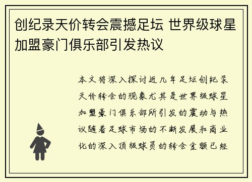 创纪录天价转会震撼足坛 世界级球星加盟豪门俱乐部引发热议
