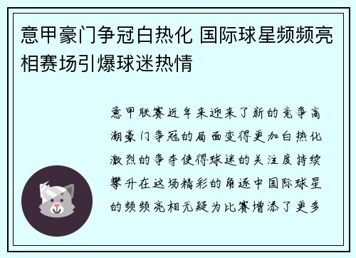 意甲豪门争冠白热化 国际球星频频亮相赛场引爆球迷热情