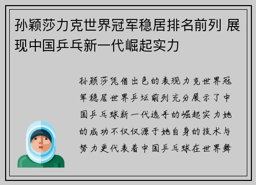 孙颖莎力克世界冠军稳居排名前列 展现中国乒乓新一代崛起实力