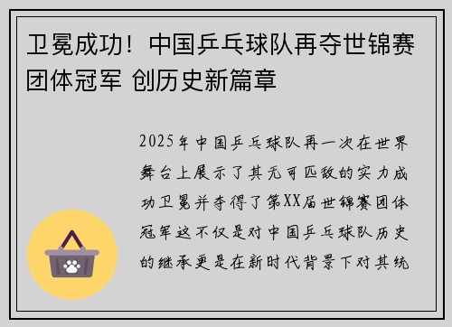 卫冕成功！中国乒乓球队再夺世锦赛团体冠军 创历史新篇章