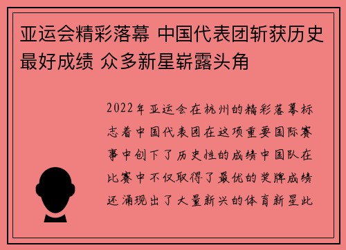 亚运会精彩落幕 中国代表团斩获历史最好成绩 众多新星崭露头角