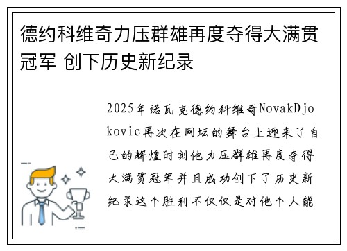 德约科维奇力压群雄再度夺得大满贯冠军 创下历史新纪录