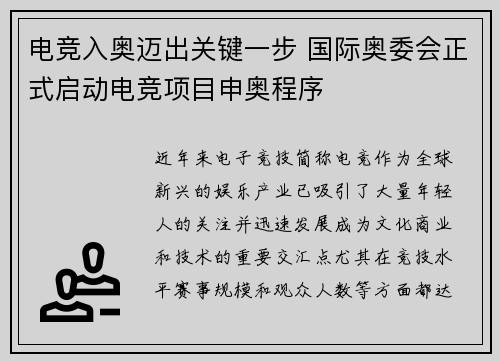 电竞入奥迈出关键一步 国际奥委会正式启动电竞项目申奥程序