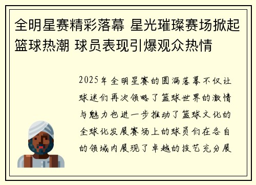 全明星赛精彩落幕 星光璀璨赛场掀起篮球热潮 球员表现引爆观众热情