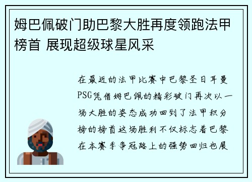 姆巴佩破门助巴黎大胜再度领跑法甲榜首 展现超级球星风采