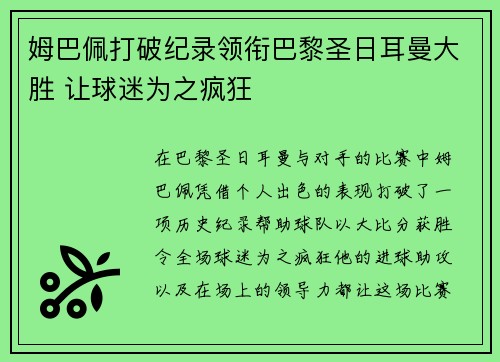 姆巴佩打破纪录领衔巴黎圣日耳曼大胜 让球迷为之疯狂