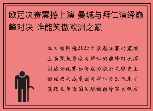 欧冠决赛震撼上演 曼城与拜仁演绎巅峰对决 谁能笑傲欧洲之巅