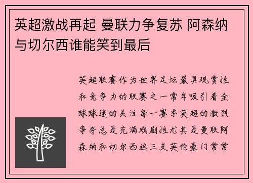 英超激战再起 曼联力争复苏 阿森纳与切尔西谁能笑到最后