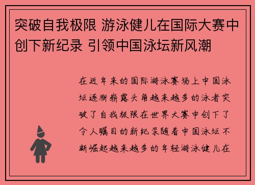 突破自我极限 游泳健儿在国际大赛中创下新纪录 引领中国泳坛新风潮