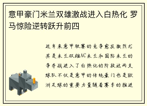 意甲豪门米兰双雄激战进入白热化 罗马惊险逆转跃升前四