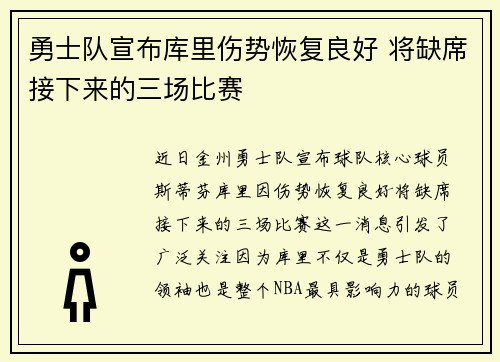 勇士队宣布库里伤势恢复良好 将缺席接下来的三场比赛
