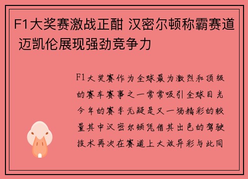F1大奖赛激战正酣 汉密尔顿称霸赛道 迈凯伦展现强劲竞争力