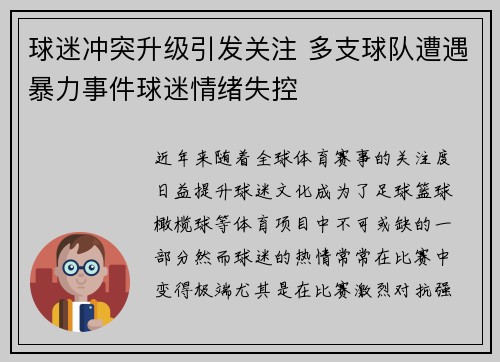 球迷冲突升级引发关注 多支球队遭遇暴力事件球迷情绪失控