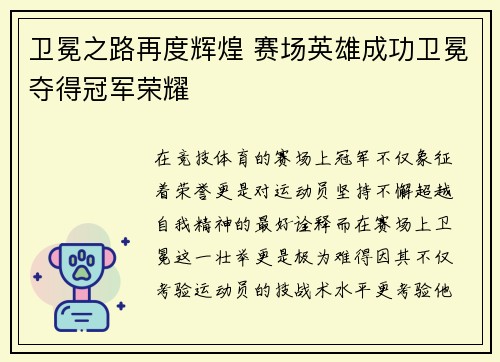 卫冕之路再度辉煌 赛场英雄成功卫冕夺得冠军荣耀