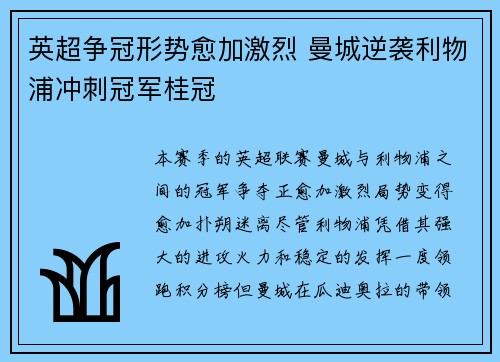 英超争冠形势愈加激烈 曼城逆袭利物浦冲刺冠军桂冠