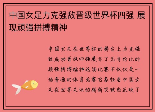 中国女足力克强敌晋级世界杯四强 展现顽强拼搏精神