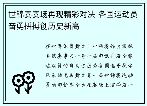 世锦赛赛场再现精彩对决 各国运动员奋勇拼搏创历史新高