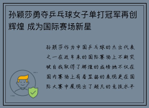 孙颖莎勇夺乒乓球女子单打冠军再创辉煌 成为国际赛场新星