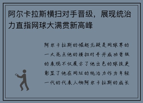 阿尔卡拉斯横扫对手晋级，展现统治力直指网球大满贯新高峰