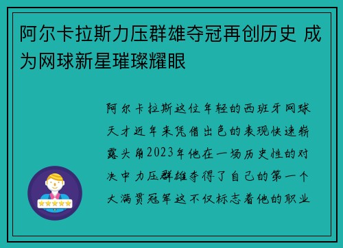 阿尔卡拉斯力压群雄夺冠再创历史 成为网球新星璀璨耀眼