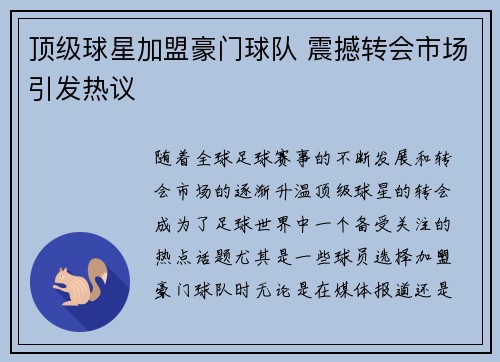 顶级球星加盟豪门球队 震撼转会市场引发热议