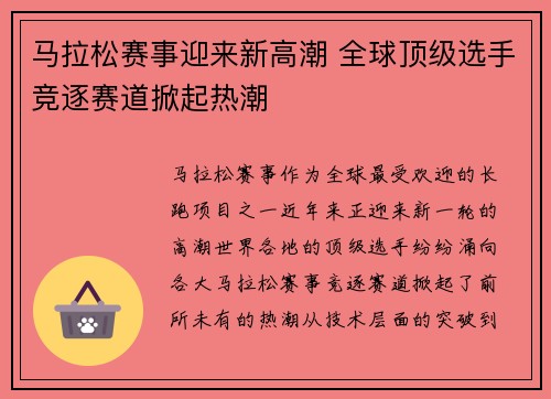 马拉松赛事迎来新高潮 全球顶级选手竞逐赛道掀起热潮