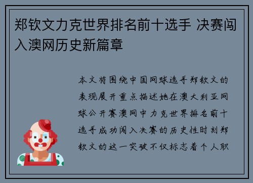 郑钦文力克世界排名前十选手 决赛闯入澳网历史新篇章