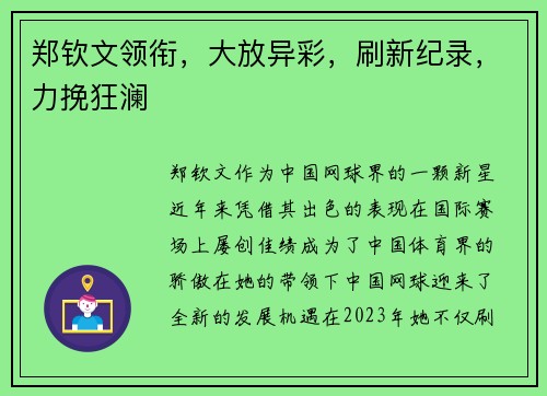 郑钦文领衔，大放异彩，刷新纪录，力挽狂澜
