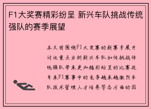 F1大奖赛精彩纷呈 新兴车队挑战传统强队的赛季展望