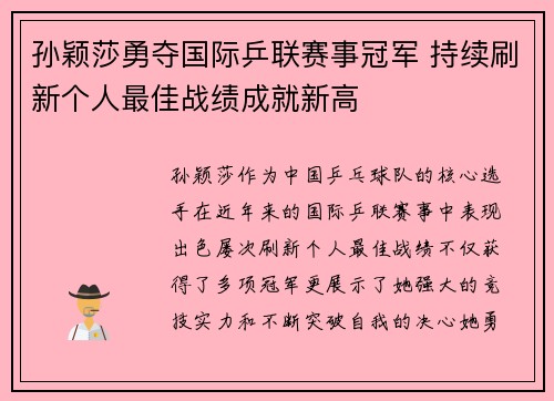 孙颖莎勇夺国际乒联赛事冠军 持续刷新个人最佳战绩成就新高