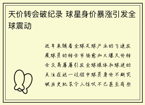 天价转会破纪录 球星身价暴涨引发全球震动