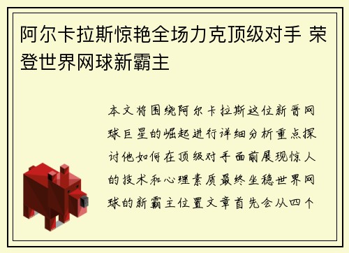 阿尔卡拉斯惊艳全场力克顶级对手 荣登世界网球新霸主