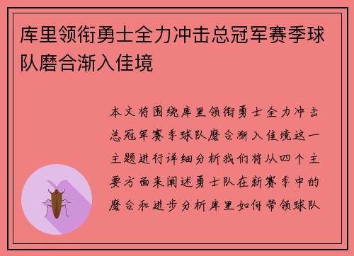 库里领衔勇士全力冲击总冠军赛季球队磨合渐入佳境