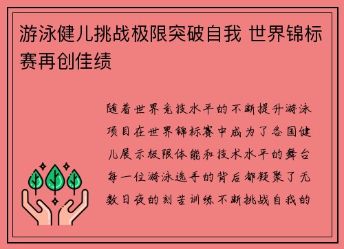 游泳健儿挑战极限突破自我 世界锦标赛再创佳绩