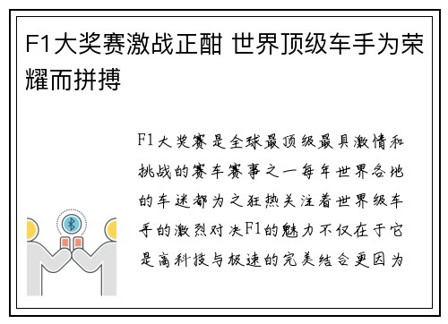 F1大奖赛激战正酣 世界顶级车手为荣耀而拼搏
