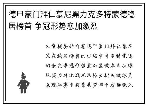 德甲豪门拜仁慕尼黑力克多特蒙德稳居榜首 争冠形势愈加激烈