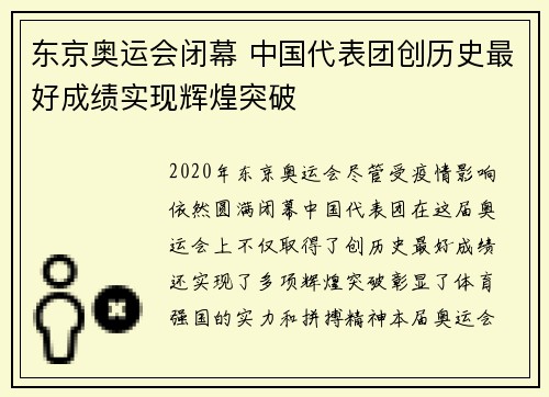东京奥运会闭幕 中国代表团创历史最好成绩实现辉煌突破