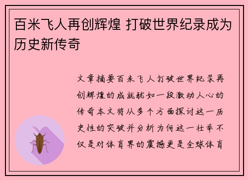 百米飞人再创辉煌 打破世界纪录成为历史新传奇