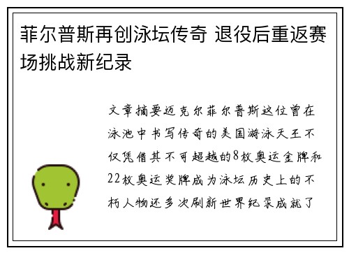 菲尔普斯再创泳坛传奇 退役后重返赛场挑战新纪录