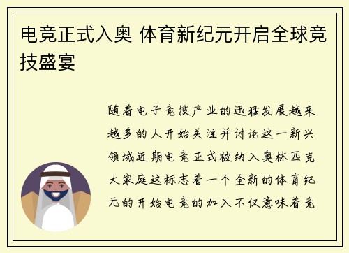 电竞正式入奥 体育新纪元开启全球竞技盛宴