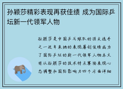 孙颖莎精彩表现再获佳绩 成为国际乒坛新一代领军人物
