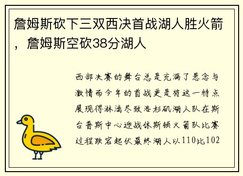 詹姆斯砍下三双西决首战湖人胜火箭，詹姆斯空砍38分湖人