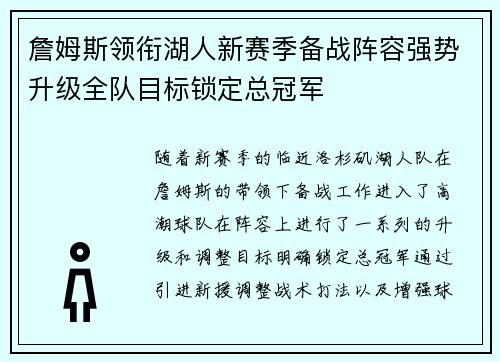 詹姆斯领衔湖人新赛季备战阵容强势升级全队目标锁定总冠军